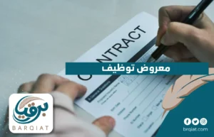 معروض توظيف