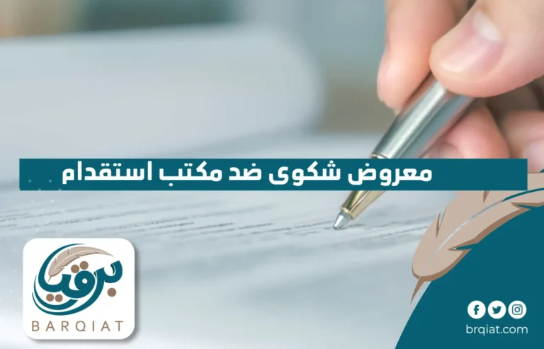 معروض شكوى ضد مكتب استقدام في السعودية