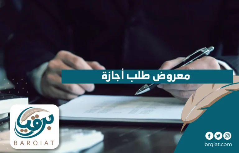 معروض طلب أجازة في السعودية