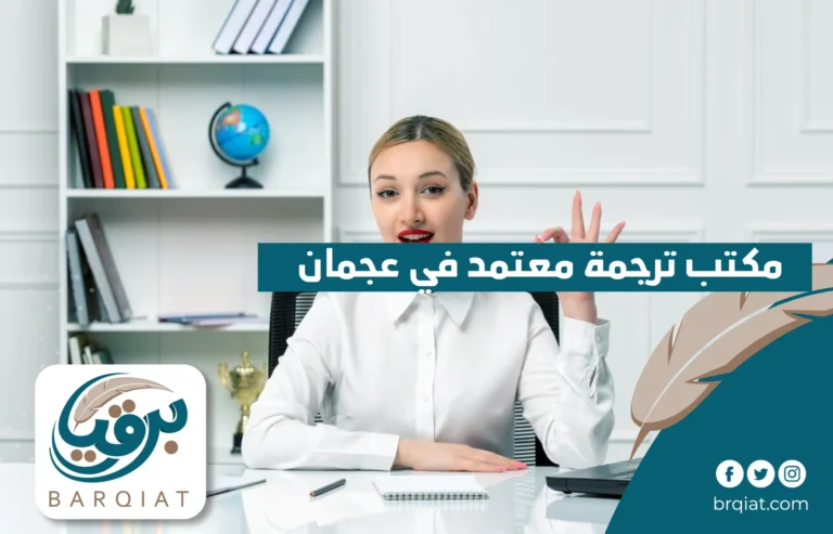 مكتب ترجمة معتمد في عجمان