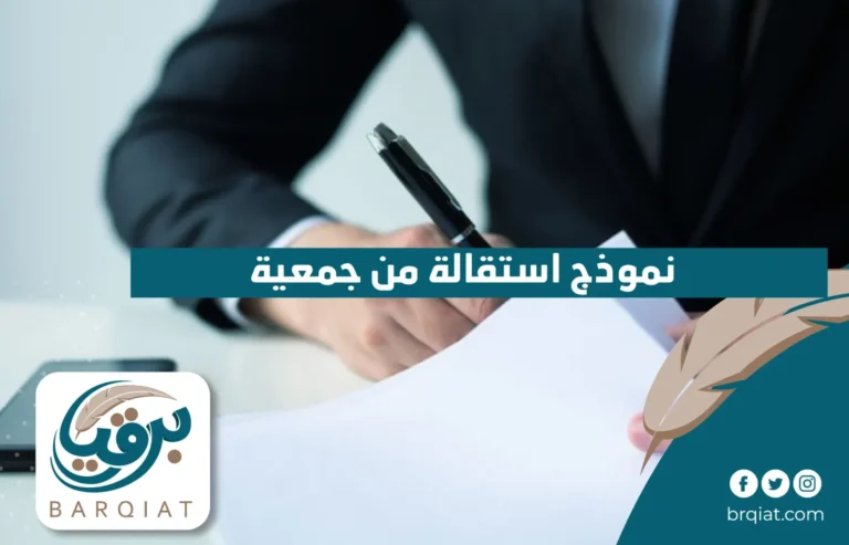 نموذج استقالة من جمعية في السعودية