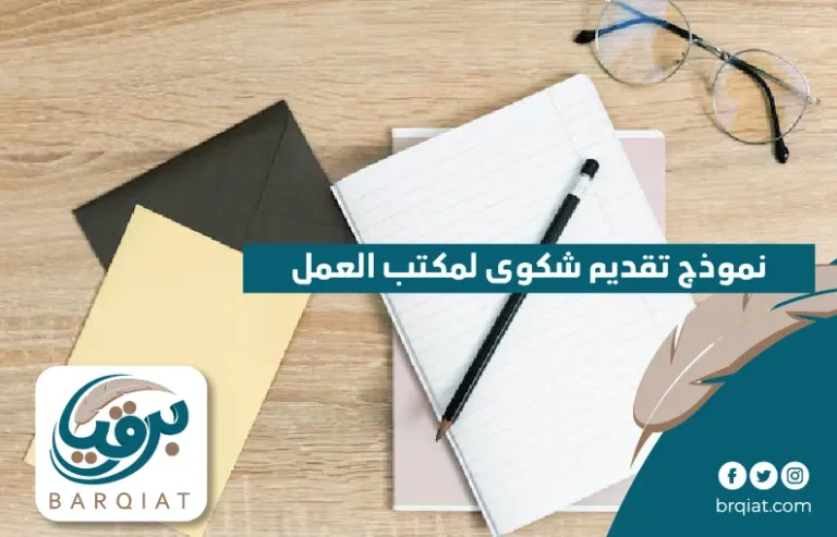 نموذج تقديم شكوى لمكتب العمل في السعودية