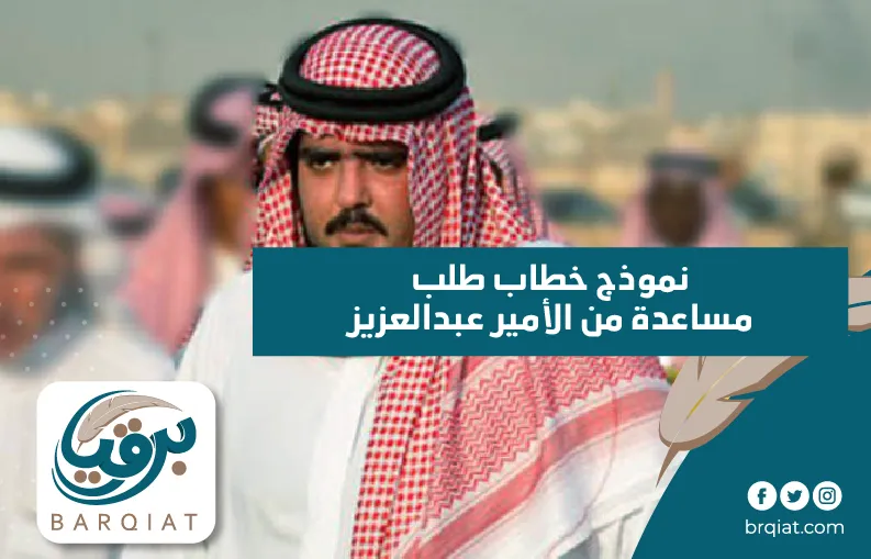 نموذج خطاب طلب مساعدة من الأمير عبدالعزيز