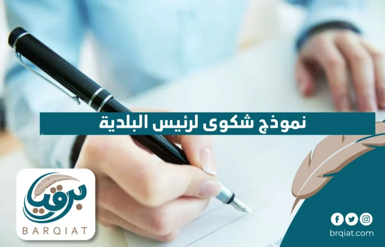 نموذج شكوى لرئيس البلدية في السعودية