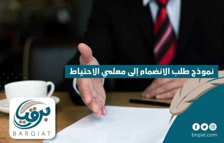 نموذج طلب الانضمام إلى معلمي الاحتياط