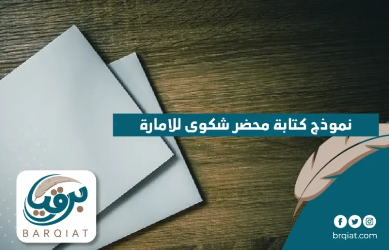 نموذج كتابة محضر شكوى للامارة