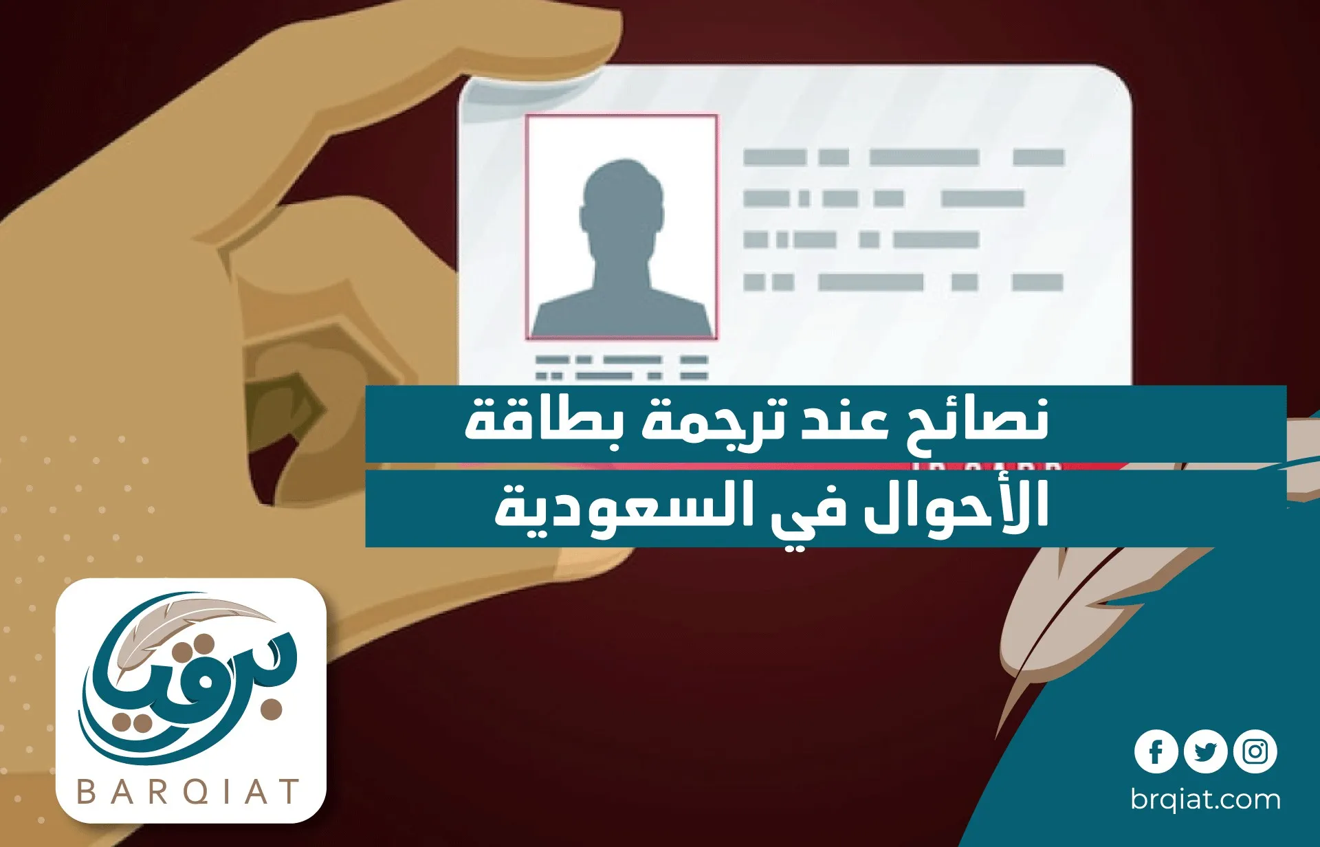 "نصائح عند ترجمة بطاقة الأحوال في السعودية"