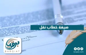 صيغة خطاب نقل