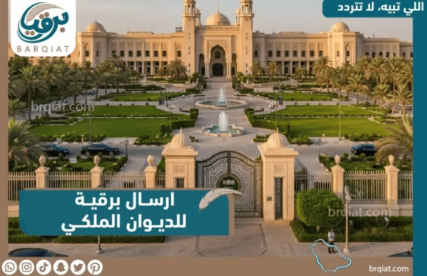 ارسال برقية للديوان الملكي والخطوات بالتفصيل - برقيات
