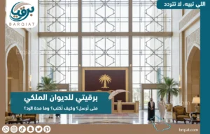 برقيتي للديوان الملكي متى ترسل وكيف تكتب ومدة الرد؟ - برقيات