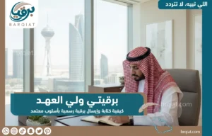 برقيتي ولي العهد - برقيات