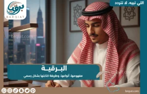 برقيه مفهومها وأنواعها وطريقة كتابتها بشكل رسمي - برقيات