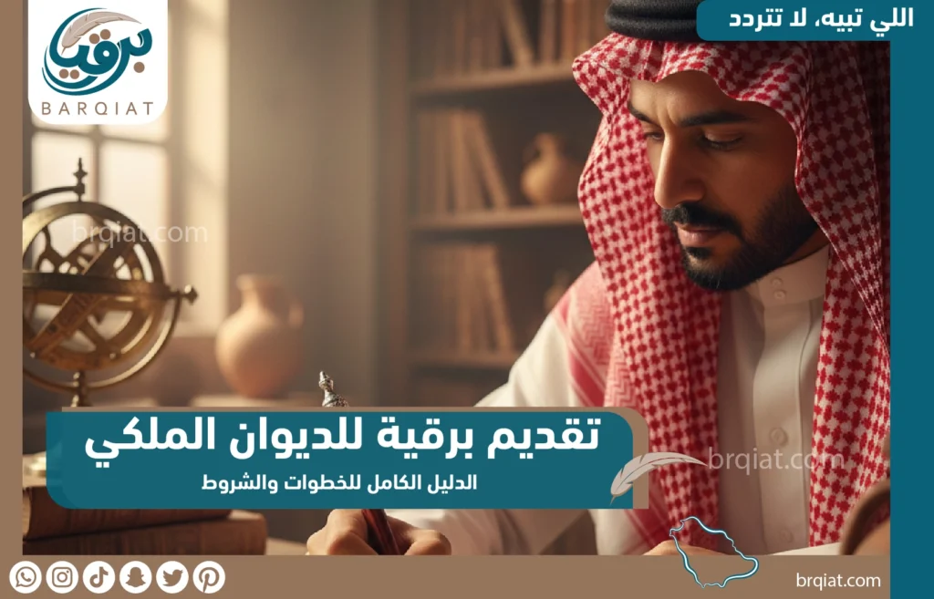 تقديم برقية للديوان الملكي - برقيات