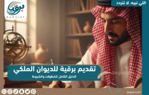 تقديم برقية للديوان الملكي - برقيات