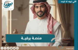ما هي منصة برقية ؟ - برقيات