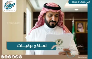 أفضل نماذج برقيات جاهزة للاستخدام عبر موقع برقيات - برقيات